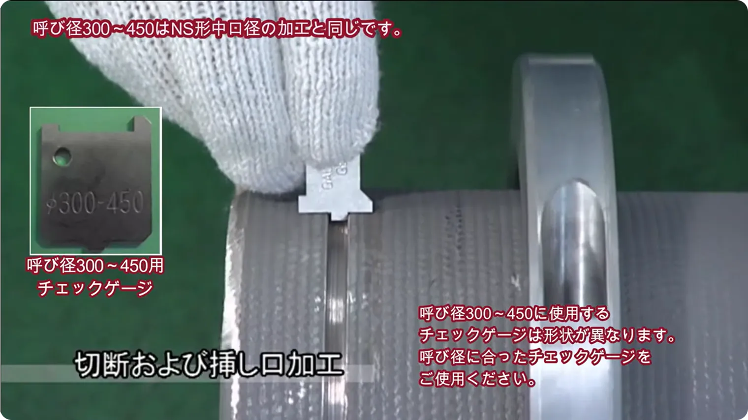 呼び径300〜450用チェックゲージによる溝の位置・深さの確認（切断および挿し口加工）